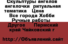 Скульптуры ангелов, ангелочки, ритуальная тематика › Цена ­ 6 000 - Все города Хобби. Ручные работы » Другое   . Пермский край,Чайковский г.